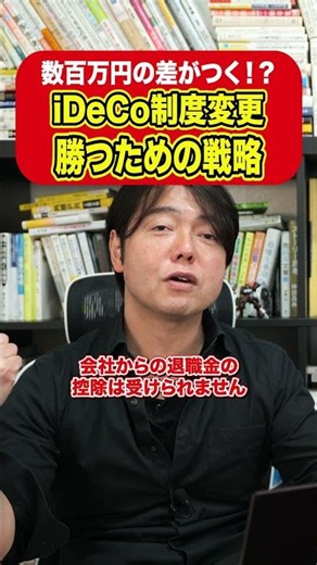 【知らないと損する】iDeCoの制度変更、これが勝つための戦略です！#資産運用 #日本株 #新nisa