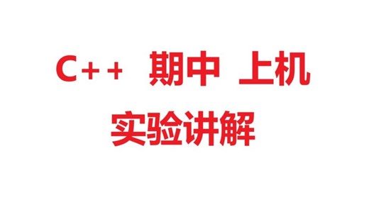 C++期中上机测试讲解