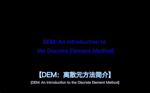 DEM: An Intoduction to the Discrete Element Method 离散元方法简介