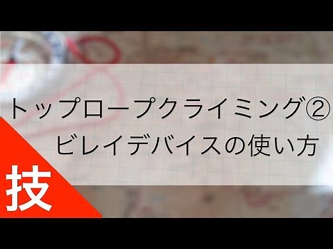トップロープクライミング技術 ②｜ビレイデバイスの使い方