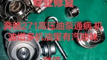 奔驰271高压油泵 解决故障码P008777 油轨压力过低，启动困难，冷启动车子抖动，怠速不稳，加速无力，汽油穿串入曲轴箱 机油有汽油异味 等问题。