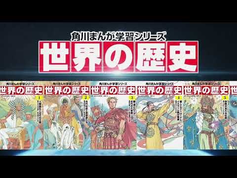 【公式PV】角川まんが学習シリーズ『世界の歴史』