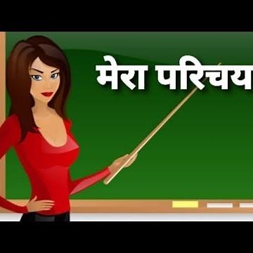 मेरा परिचय | My Self in hindi | Self Introduction for Nursery/KG Class | मेरा परिचय हिन्दी मे |