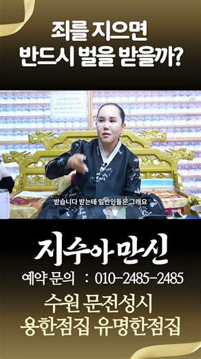 죄를 지어도 잘 먹고 잘 사는 사람? #지정대신당 #지수아만신 #무당 #만신 #수원점집 #용한점집