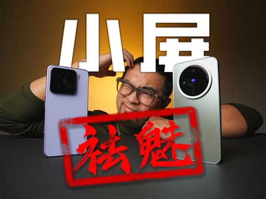 祛魅小屏！用完小米15和X200 Pro mini的真实感受...