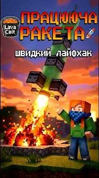ЯК ПОБУДУВАТИ РАКЕТУ В МАЙНКРАФТ БЕЗ МОДІВ! 🚀 || HOW TO BUILD A ROCKET IN MINECRAFT NO MODS!