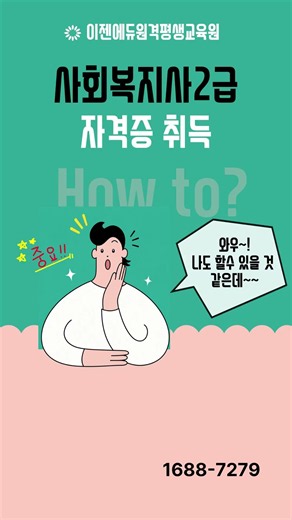 고졸사회복지사2급자격증취득 #사회복지사2급#고졸사회복지사2급#사회복지사#사회복지사2급취득#사회복지사자격증#사회복지2급자격증취득방법