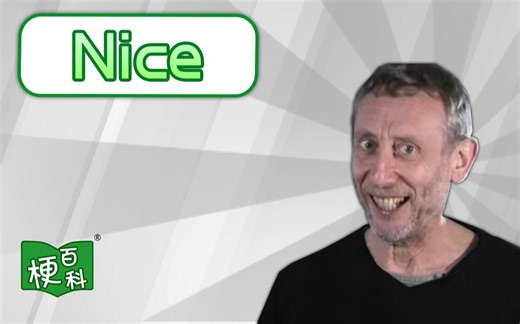 【梗百科】nice是啥梗？没想到居然还有这样的故事！