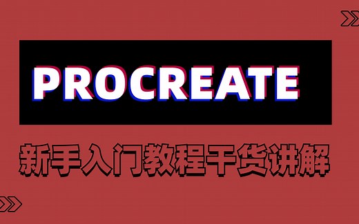 Procreate教程合集：新手不会画画？手把手教你怎么画!