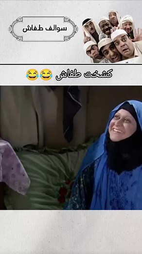 مسلسل سوالف طفاش ، كشخت طفاش 😂😂 #سوالف_طفاش #طفاش_وجسوم #مسلسلات_خليجيه #شباب_بنات #الخبر_الشرقيه #اضحك #شباب #اضحك_من_قلبك #foryou #foryoupage #fyp #viral #foryourpagе #asad_bugis