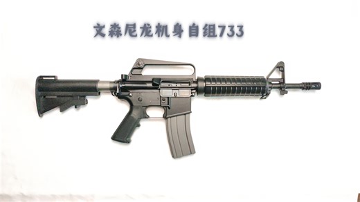 文森尼龙机身自组colt 733展示