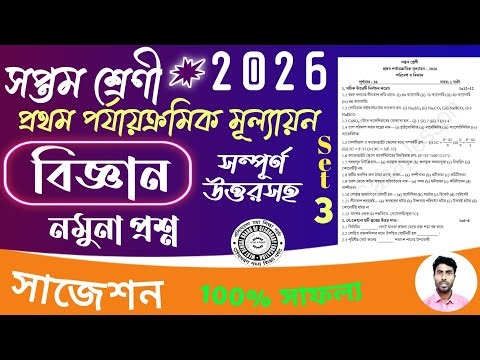 class 7 1st unit test science suggestion 2026 | class 7 poribesh question paper 1st unit test 2026