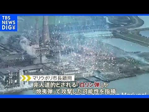 ロシア軍 マリウポリ製鉄所への攻撃に白リン弾使用か｜TBS NEWS DIG