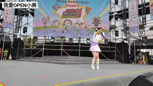 2025年第11屆OPEN路跑相關活動整理 ✨OPEN家族舞蹈表演01 #OPEN小將 #OPEN將 #我愛OPEN小將 #OPENCHAN #OPENちゃん #七一一 #路跑 #Run #2025年 #夢時代 #完賽 #第11屆 #粉絲 #舞台 #獎牌 #見面會 | 我愛OPEN小將
