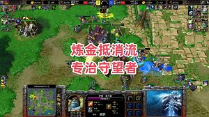 炼金抵消流 专治守望者 魔兽争霸3大帝解说 Infi vs Life TH
