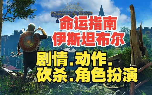 简中！剧情探索，砍杀与角色扮演《命运指南：伊斯坦布尔》 9-15号上线 #Compass of the Destiny: Istanbul_哔哩哔哩bilibili_剧情