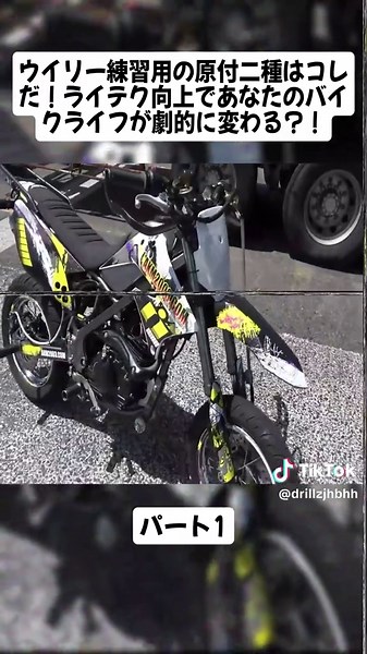 ウイリー練習用の原付二種はコレだ！ライテク向上であなたのバイクライフが劇的に変わる？！ #SS-circuit #foryouuu #viralll #ビデオブログ #fyp