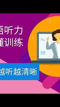 听力怎么练，才能做到瞬间秒懂呢？把音发对✓ 听说读写共同进步 # 英语口语# 听力# 学口语#口语小知识 # 英语发音#单词连读#发音#shorts