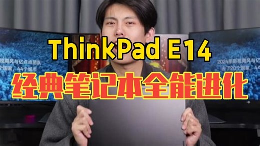 ThinkPad E14，经典笔记本全能再进化！ 酷睿Ultra 酷睿UltraAI.....