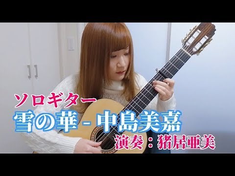 【ソロギター】雪の華/中島美嘉 演奏：猪居亜美