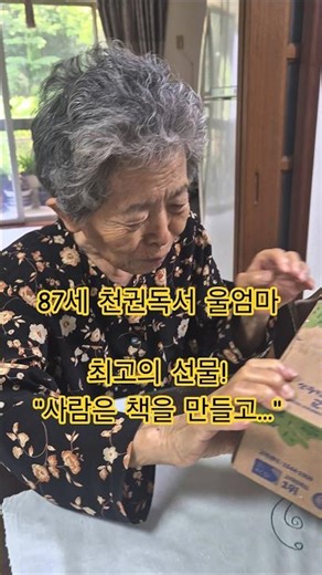 87세 천권독서 울엄마 "최고의 선물 도착!"#책추천#독서여왕 #노년즐거움 #치매예방#책선물#역사책#세종대왕#감사#행복#명언