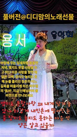 용서 신애커버 잎새가 바람에 울고 간 거리...박우철노래 구절구절 눈물 나는 노래#KTrot#박우철#용서#용서커버 #CoverSong#韓国歌謡, #韓国트로트‪@디디맘의노래선물‬