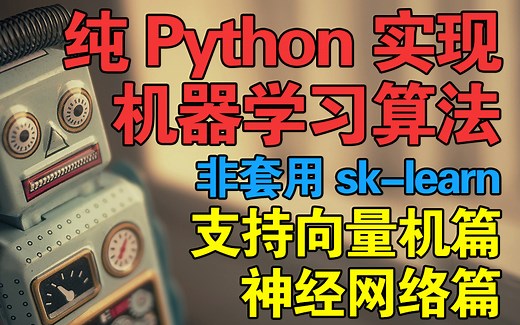 纯python实现机器学习算法,非套用sk-learn,支持向量机篇,神经网络篇,SMO算法,拉格朗日乘子对偶形式,卷积神经网络,感知机,svm,svc,cnn
