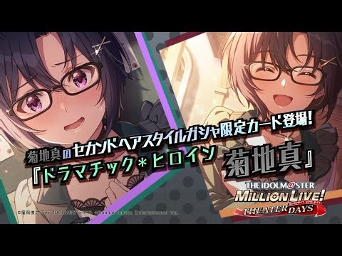 ゲーム【ミリシタ】菊地 真 スペシャル動画【アイドルマスター】