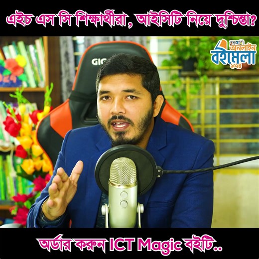 1.4K views | ICT Magic- rokshort.com/2O1B6X_-N | Rokomari Academic Books | Facebook