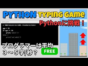 Pythonのタイピング練習ゲームに挑戦！入門者～プロのエンジニアにおすすめ！