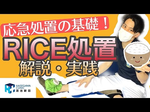 【PT・OT監修 解説付き】応急処置の基礎！RICE処置の方法