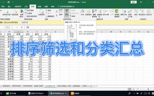 Excel 快速学会数据排序、筛选和分类汇总