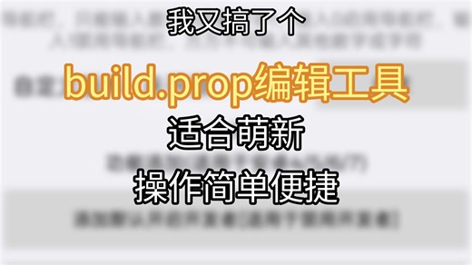build.prop编辑工具