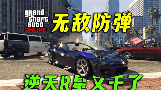 【GTAOL】无敌防弹神车问世！R星你在干什么？公开战局虐杀实录~ gtaonline次时代增强版