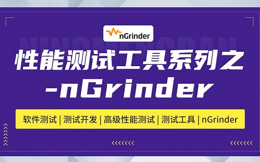 性能测试工具系列之—ngrinder