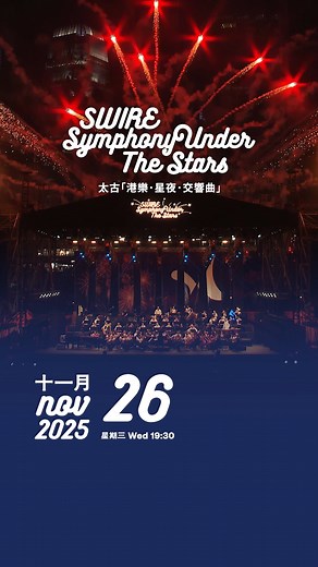 太古「港樂．星夜．交響曲」11月載譽歸來✨HK Phil’s Annual Outdoor Event✨Swire Symphony Under The Stars returns this november 港樂年度免費戶外大型交響音樂會──太古「港樂．星夜．交響曲」將於11月26日（星期三）載譽重臨中環海濱。我們很高興邀請到國際知名作曲家兼指揮、香港文化推廣大使譚盾執棒，呈獻充滿活力、個性、想像力，以大自然為靈感的節目。 音樂會門票將於10月30日（星期四）接受網上免費抽籤登記。 所有登記中籤機會均等。✨快來享受維港醉人景緻，參與港樂的盛大派對﹗ The HK Phil is excited to announce the return of its beloved free annual outdoor mega-concert, Swire Symphony Under The Stars, on 26 NOV (WED) at Central Harbourfront. We are thrilled to welcome Tan Dun – an international
