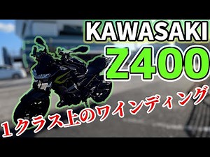 [Powerful & Friendly] Test Ride of the KAWASAKI Z400: A Versatile Super Naked with Sporty Styling...