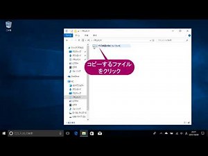 ファイルをコピーするには（Windows 10）
