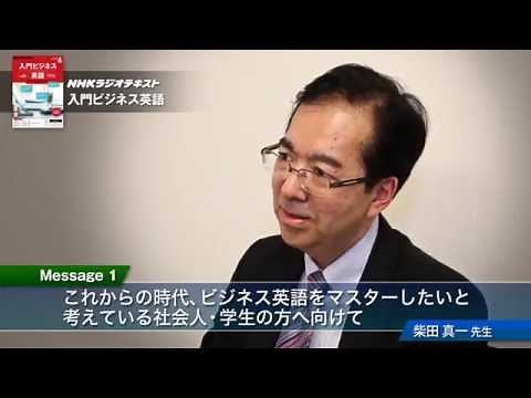 柴田先生に聞く！「入門ビジネス英語」スペシャルインタビュー