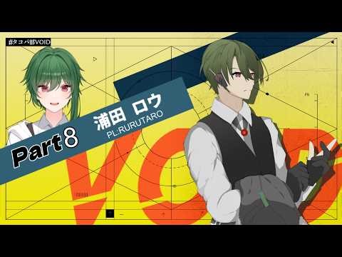 【#trpg】VOIDPart8 Main Story Introduction #TakopabuVOID