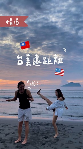 Helen Hung on Instagram: "20240804 強尼快要回台灣了!!!!! 決定來紀錄一下我們的遠距離 從來沒想過我會談遠距，而且一談就相隔了一萬多公里的距離、14個小時的時差🥹 剛開始還懷疑我是不是真的交了個男友，總覺得跟單身沒什麼兩樣，一樣一個人起床、一個人出門，說完晚安還得說掰掰，有開心的事情想分享時等他起床情緒都沒了，難過時我都哭完了他才剛起床，受盡挫折想要一個擁抱時，只能隔著螢幕抱一個寂寞，最痛苦大概是看著對方不舒服卻什麼都做不了，常常只能無力又心疼的說著：「我好希望我在你身邊」，隨著分開的時間越久真的越難受 但還是有好多屬於遠距的浪漫，比如當對方的鬧鐘，完全不用怕睡過頭，用share play一起看Disney、一起聽Spotify，每個節日都可以多過14小時，在他忙到翻掉時幫他叫uber eats，偷偷準備給對方的生日驚喜，一起倒數著下次見面，即使不在彼此身邊也還是能感受到對方滿滿的愛，還省了很多約會錢😌 過程中當然還是免不了爭吵，幸運的是強尼永遠都會跟我溝通，也願意傾聽跟提出想法，通常我冷靜下來後就會開始後悔能跟他好好聊天的時間都不多了，幹嘛浪