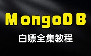 2022最新硬核MongoDB全集教程，全程干货无废话，程序员速来白嫖！
