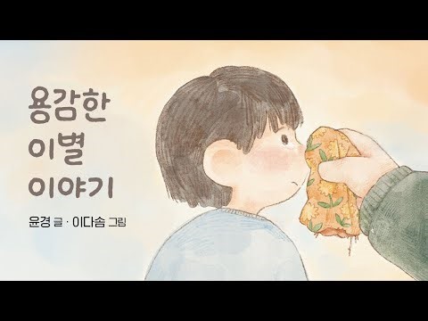 [고래뱃속 북트레일러, 용감한 이별 이야기] 오늘은 네가 떠나는 날, 너를 사랑하는 만큼 용기를 내야 하는 날