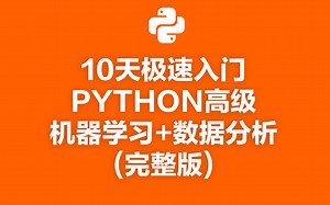 10天极速入门PYTHON高级-机器学习 数据分析（完整版）