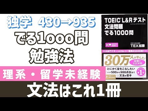 TOEIC文法書「でる1000」勉強法を徹底解説。これ一冊で文法はOK。