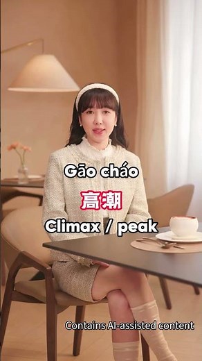 How to Use the Chinese Character “高”？ #learnchinese