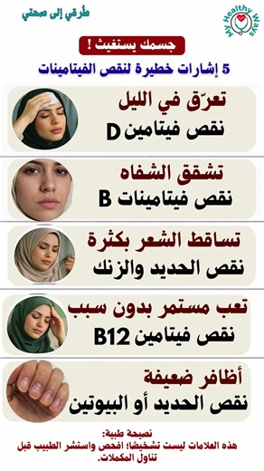 جسمك يستغيث! 5 إشارات خطيرة لنقص الفيتامين في جسمك