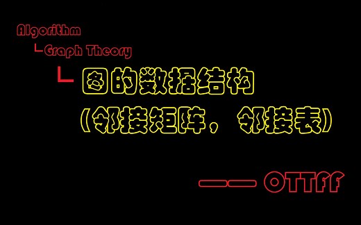 [Algorithm][005] 图的数据结构 Graph Data Structure 邻接矩阵 邻接表 [OTTFF]