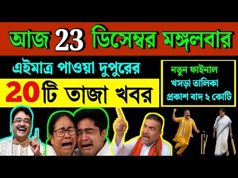 25 December 2025 West Bengal Live News| আজকের তাজা সংবাদ|Full News Bulletin in Bangla|Bangla Khobor