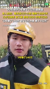 00后骑手回应5年攒下112万 ：每天送13个小时，每两个月休1天